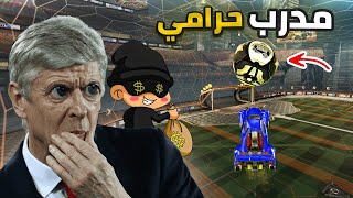 مدرب حرامي : سرقت اكثر غرض يحبه وبكى 😔💔 ( صدمته فالنهايه ! ) | RocketLeague