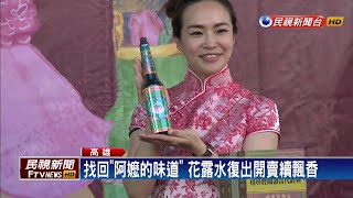 經典花露水復出開賣 掀起婆媽搶購熱－民視新聞