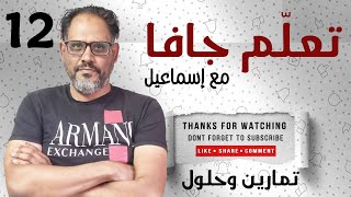 12 - تمارين وحلول