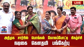 🔴LIVE : அதிமுக சார்பில் பொங்கல் கோலப்போட்டி நிகழ்ச்சி - நடிகை கெளதமி பங்கேற்பு | நேரலை காட்சிகள்