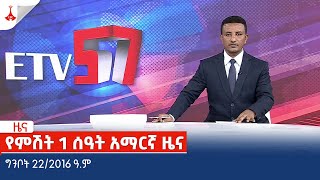 የምሽት 1 ሰዓት አማርኛ ዜና … ግንቦት 22/2016 ዓ.ም Etv | Ethiopia | News zena