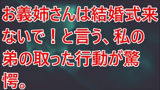 【修羅場】お義姉さんは結婚式来ないで！と言う、私の弟の取った行動が驚愕。