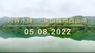 【山水百景圖VLog 14 東山飄雨西山晴】河背水塘｜河背村｜河背水塘家樂徑｜合家歡去處｜小朋友放電推介｜初級路線｜炎夏相宜｜樹蔭指數高｜高CP值風景｜錦上路港鐵車廠｜育英學校｜馬鞍崗幼稚園｜港版竹林