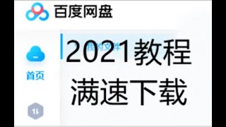 [201]最简单高速下载百度网盘文件的方法，百度网盘不限速下载轻松跑满你宽带！2021.12.16更新