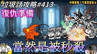 【貓咪大戰爭】垃圾話攻略#413 一隊傳說 傳奇關卡48-2 傳說的終點 復仇準備