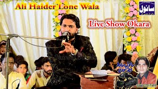 Live Show Okara  Singer Ali Haider Lone Wala  Akhiyan Da Sadka  New Song 2023 #Song