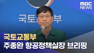 국토교통부 주종완 항공정책실장 브리핑 (2024.12.29/뉴스특보/MBC)