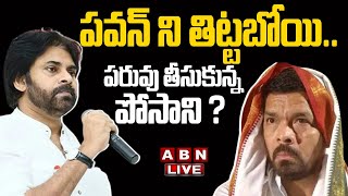 🔴Live: పవన్ ని తిట్టబోయి.. పరువు తీసుకున్న  పోసాని ? || Posani Vs Janasena || ABN Telugu