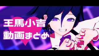 【ダンガンロンパMMD】王馬小吉まとめ2