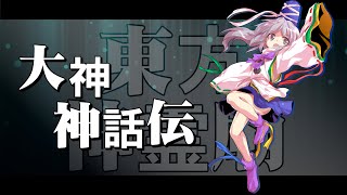 【東方神霊廟】大神神話伝を少しアレンジしてみた