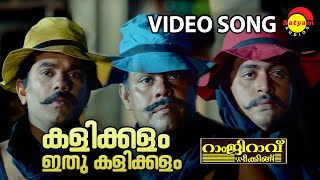 Kalikkalam Ithu Kalikkalam | Video Song | Ramji Rao Speaking | Mukesh | Innocent | Saikumar