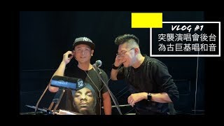 側田Justin Lo  VLOG #1 突襲演唱會後台爲古巨基唱和音