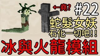 【堯の實況】MineCraft 當個創世神 冰與火龍模組 EP22 — 蛇髪女妖！石化一切吧！