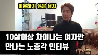 남자가 여자 잘못 만나면 ㅈ되는 이유 | 내가 만나본 노총각 중에 가장 부러운  40대 노총각 꼴레오네