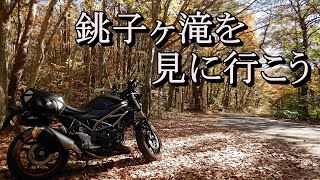 【銚子ヶ滝】を見に行こう！ ツーリング映像に曲を乗せてお届け！