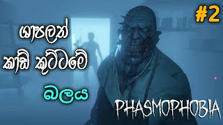 Phamophobia😨Gamplay Sinhala @ChAbhiStream|#phasmophobia