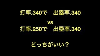 打率.340で出塁率.340 vs 打率.250で出塁率.340　どっちがいい？