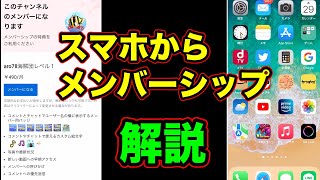 アイフォン　スマホからメンバーシップ入り方 youtube　aro78