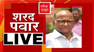 Sharad Pawar PC LIVE : Lok Sabha 2024 Results | शरद पवार पत्रकार परिषद लाईव्ह ABP Majha