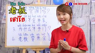 Learn Chinese, រៀនចិន, Kim Mission,សន្ននាភាសាចិន១ម៉ោងពេញុ  Rean Chen | 学中文|Chines for beginner, Free