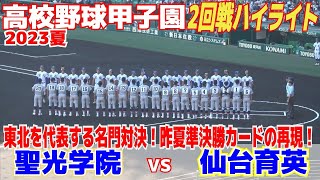 【高校野球 甲子園 ハイライト】東北の名門対決！昨夏準決勝カードの再現！聖光学院が小室朱生、仙台育英は田中優飛が先発【2回戦　聖光学院 vs 仙台育英】2023.8.12