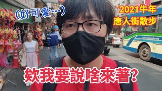 為什麼泰國人講“新正如意，新年發財”？ 曼谷唐人街究竟是唐人街還是潮汕街？