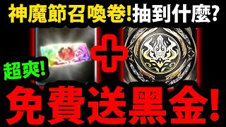 【阿紅神魔】神魔節黑金召喚卷😱『我抽到什麼！？』🔥14張黑金分析🔥哪張黑金有用？【阿紅實況】