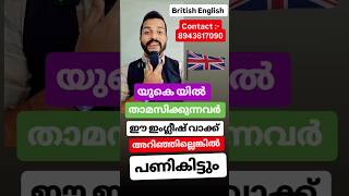 യുകെയിൽ ഉള്ളവർ  #ukmemes #UKAccentChallenge #ukenglish #BritishSlangAlert #BritishAccent