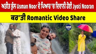 ਅਤੀਤ ਭੁੱਲ Usman Noor ਦੇ ਪਿਆਰ ‘ਚ ਦਿਵਾਨੀ ਹੋਈ Jyoti Nooran, ਕਰ’ਤੀ Romantic Video Share|OneIndia Punjabi