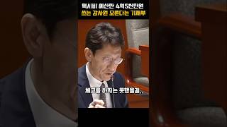 택시비 4억5천만원 쓰는 감사원 모른다는 기재부