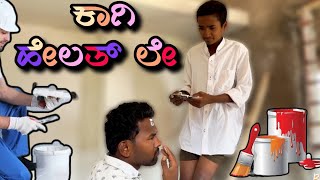 ಕಾಗಿ ಹೇಲ ಅಲ್ಲಾ ಲೇ ಆದ್ 😂😂. Painting Work Comedy. @yaseenrehan5646#ukcomedy  @mantesh_amragol