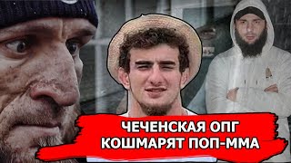 ЧЕЧЕНСКОЕ ОПГ ШОВХАЛА  КОШМАРЯТ ПОП ММА/ИЛЬЯСЯКУБОВ ТОРПЕДА #ШОВХАЛА #АХМЕДКРИК ИСТЕРИЧКА ИЗ МОГИКАН