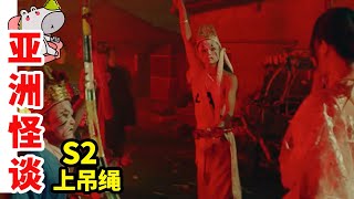 自殺者的送煞儀式，一部挖掘亞洲鬼怪民俗的劇《亞洲怪談》S2E1 | 恐怖 | 抓馬