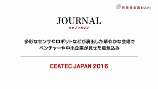 新価値創造NAVI「ウェブマガジン」－「CEATEC JAPAN 2016」会場レポート