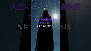 人生には無限の選択肢があります。#引き寄せの法則 #意識の力 #現実創造 #自己成長 #潜在意識活用 #可能性の選択 #望む未来 #振り子理論