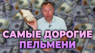 САМЫЕ ДОРОГИЕ ПЕЛЬМЕНИ TISTO 2 0