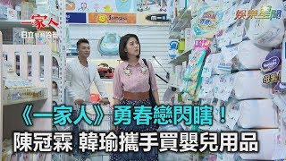 《一家人》勇春戀閃瞎！陳冠霖、韓瑜攜手買嬰兒用品｜三立新聞網SETN.com