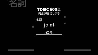 TOEIC600点完全攻略100 #shorts #toeic #英単語  #リスニング #聞き流し