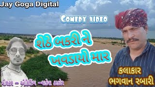 શેઠે બકરીને ખવરાયો માર કોમેડી વિડીયો, ગાયક ભગવાન રબારી