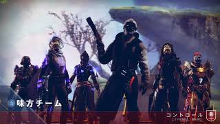 [Destiny2]vp練習(PC)