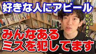 【好きな人へのアプローチ】コレ、みんな間違ってます！【DaiGo切り抜き】