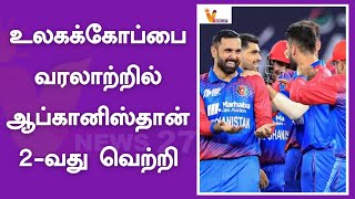 உலகக்கோப்பை வரலாற்றில் ஆப்கானிஸ்தான் 2-வது வெற்றி | World Cup 2023 | Afghanistan