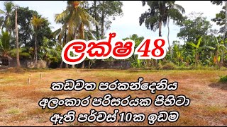 කඩවත පරකන්දෙනිය අලංකාර පරිසරයක පිහිටා ඇති පර්චස් 10ක ඉඩම විකිනිමට ඇත | LAND FOR SALE | ❌No Brokers❌