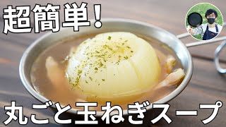 【キャンプ飯】固形燃料に火を付け放置！丸ごと玉ねぎスープの作り方【簡単レシピ】