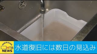 「きょうも濁っている…　」美唄市断水６日目　市民に疲労の色濃く　全な復旧にはまだ数日か