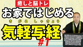 【はじめての】気軽な写経➀「その功徳と準備」般若心経をお家で