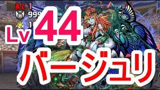 【パズドラ】5000万DL記念クエスト2 Lv44 安定攻略（バージュリ）【ソロ】