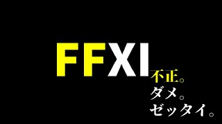 【FF11配信者コラボ企画】おはようございます【#17】