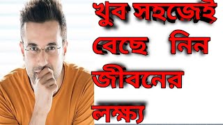 জীবনের লক্ষ্য নির্ধারণ । Bangla motivational video