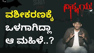 ವಶೀಕರಣಕ್ಕೆ ಒಳಗಾಗಿದ್ಲಾ ಆ ಮಹಿಳೆ..? | \